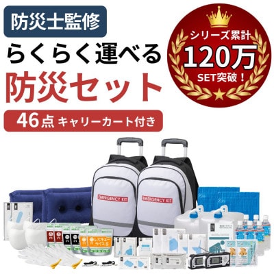 キャリーカート付リュック 防災セット 46点 非常時 備蓄 18-8900N