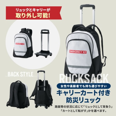 キャリーカート付リュック 防災セット 46点 非常時 備蓄 8-5000E