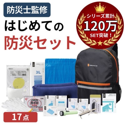 防災セット 17点 備蓄 災害 非常用持ち出し袋 18-1200N