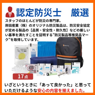 防災セット 17点 備蓄 災害 非常用持ち出し袋 18-1200N