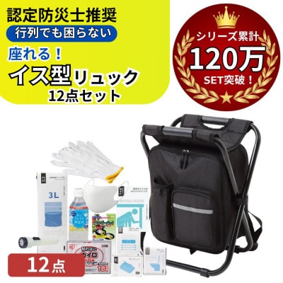 イス型リュック 防災セット12点 18-1400N