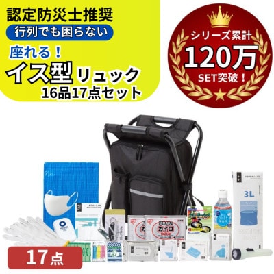 イス型リュック 防災セット(16品)17点 18-1700N