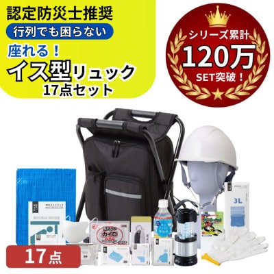 イス型リュック 防災セット17点 18-2500N