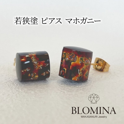 若狭塗 ピアス【BLOMINA】マホガニー