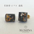 若狭塗 ピアス【BLOMINA】漆黒