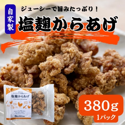 簡単・お手軽!冷凍　塩麹からあげ(380g×1パック)