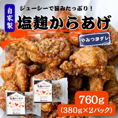 簡単・お手軽!冷凍　やみつき塩麹からあげ760g(380g×2パック)