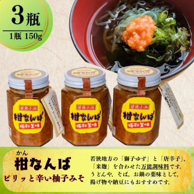 柑なんば(150g×3瓶) ゆず・唐辛子・米麹で作った万能調味料