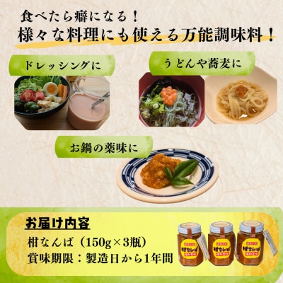 柑なんば(150g×3瓶) ゆず・唐辛子・米麹で作った万能調味料