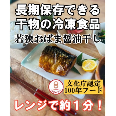 若狭おばま醤油干し:干物の冷凍食品(焼き済み)さば6個セット