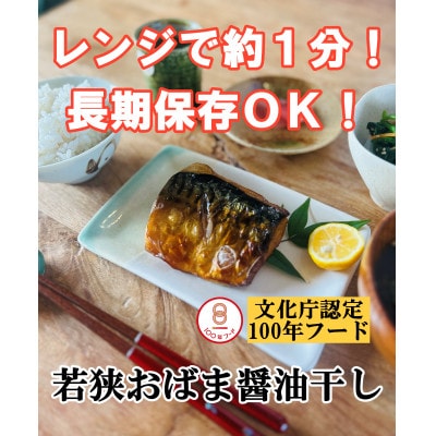 若狭おばま醤油干し:干物の冷凍食品(焼き済み)さば6個セット