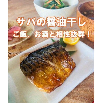 若狭おばま醤油干し:干物の冷凍食品(焼き済み)さば6個セット