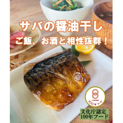 若狭おばま醤油干し:干物の冷凍食品(焼き済み)さば6個セット