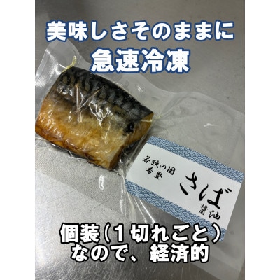 若狭おばま醤油干し:干物の冷凍食品(焼き済み)さば6個セット