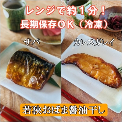 若狭おばま醤油干し:干物の冷凍食品(焼き済み)・8個セット(さば×4・カラスガレイ×4)