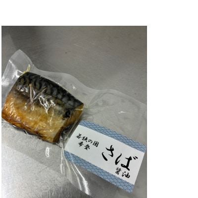 レンジでチンする若狭おばま醤油干し 8切れセット(さば4切れ・カラスガレイ4切れ)
