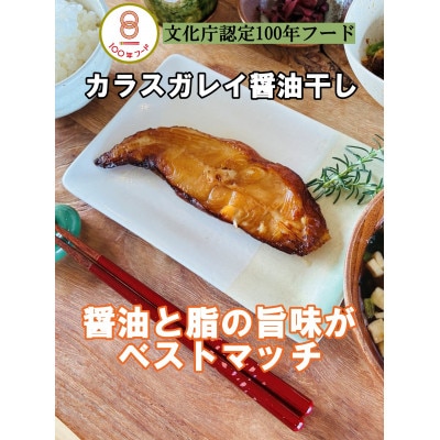 レンジでチンする若狭おばま醤油干し 8切れセット(さば4切れ・カラスガレイ4切れ)
