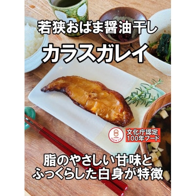 レンジでチンする若狭おばま醤油干し 8切れセット(さば4切れ・カラスガレイ4切れ)