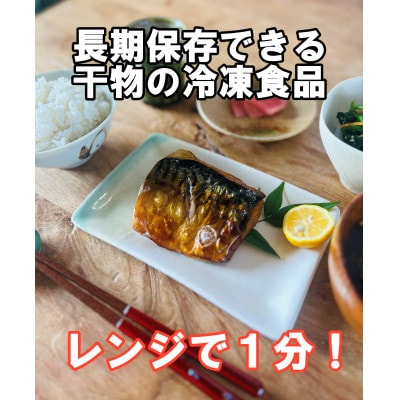 レンジでチンする若狭おばま醤油干し 16切れセット(さば8切れ・カラスガレイ8切れ)