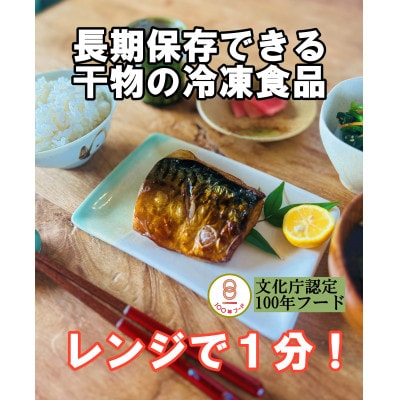 レンジでチンする若狭おばま醤油干し 16切れセット(さば8切れ・カラスガレイ8切れ)