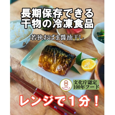 レンジでチンする若狭おばま醤油干し 16切れセット(さば8切れ・カラスガレイ8切れ)