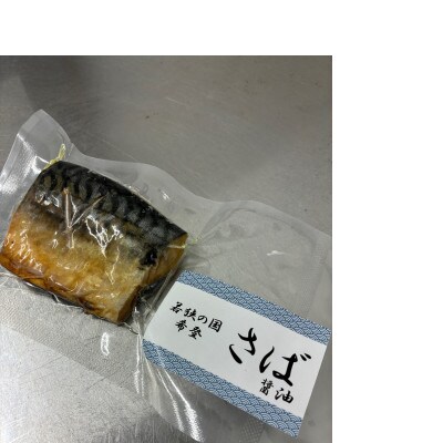 レンジでチンする若狭おばま醤油干し 16切れセット(さば8切れ・カラスガレイ8切れ)