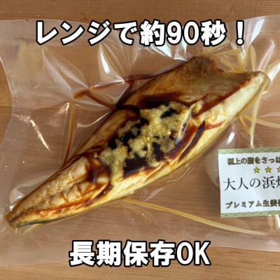 大人の浜焼き鯖:極上の脂をさっぱり愉しむ・プレミアム生姜醤油仕立て/3枚セット