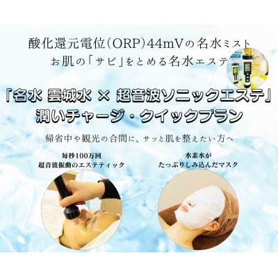 名水 エステティック【クイックプラン】