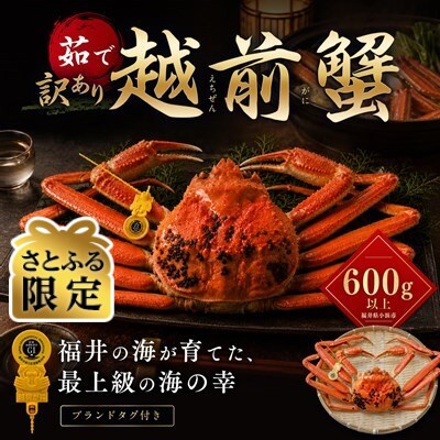 【さとふる限定】訳あり越前がに 茹で600g以上 1杯