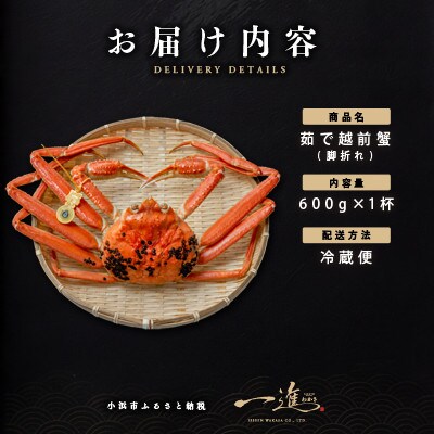【さとふる限定】訳あり越前がに 茹で600g以上 1杯