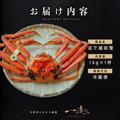 【さとふる限定】越前がに 茹で 1kg以上