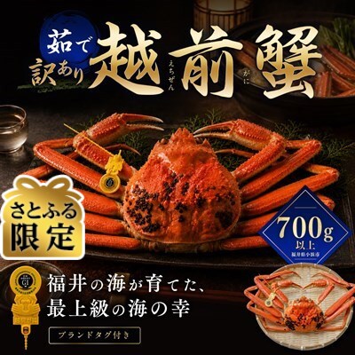 【さとふる限定】【訳あり】越前がに 茹で 700g以上 1杯 福井県産ズワイガニ 脚折れ・欠け