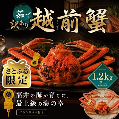 【さとふる限定】【訳あり】越前がに 茹で 1.2kg以上 1杯 福井県産ズワイガニ 脚折れ・欠け