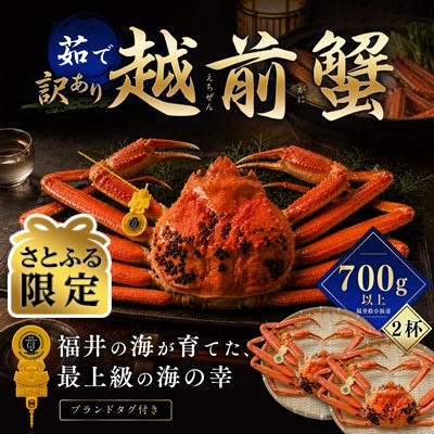 【さとふる限定】【訳あり】越前がに 茹で 700g以上 2杯 福井県産ズワイガニ 脚折れ・欠け
