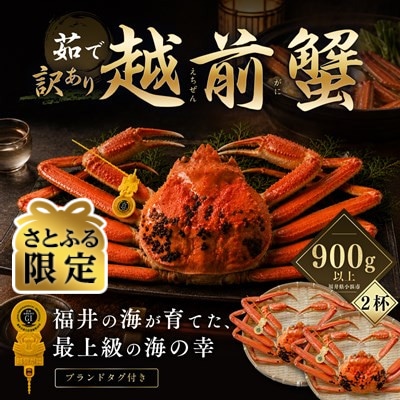 【さとふる限定】【訳あり】越前がに 茹で 900g以上 2杯 福井県産ズワイガニ 脚折れ・欠け