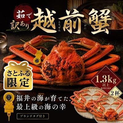 【さとふる限定】【訳あり】越前がに 茹で 1.3kg以上 2杯 福井県産ズワイガニ 脚折れ・欠け