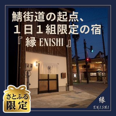 【さとふる限定】暮らすように泊まる」町家の一棟貸し宿 縁　ENISHI　素泊まりプラン(2名様)