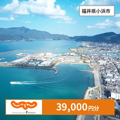 【じゃらんふるさと納税クーポン】 福井県小浜市でつかえる39,000円 クーポン
