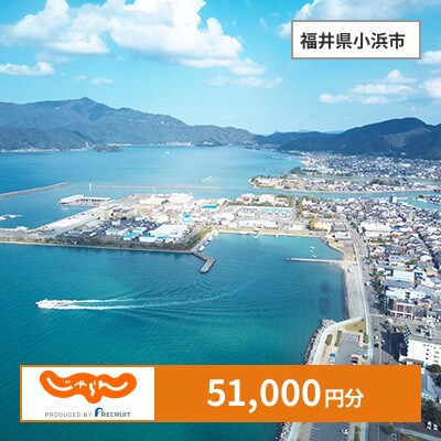 【じゃらんふるさと納税クーポン】 福井県小浜市でつかえる51,000円 クーポン