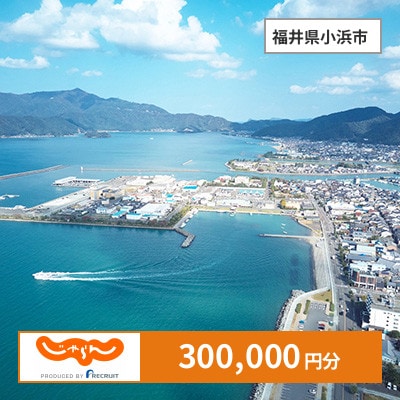 【じゃらんふるさと納税クーポン】 福井県小浜市でつかえる300,000円 クーポン