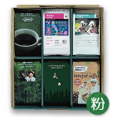 自然にやさしいフェアトレードコーヒー6袋セット(粉　200g×6袋)