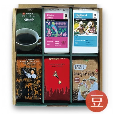 自然にやさしいフェアトレードコーヒー6袋セット豆(200g×6袋)