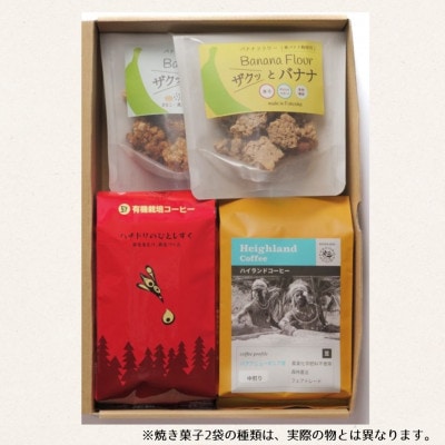 ザクっとおいしくコーヒーブレイクセット豆(コーヒー200g×2袋、焼き菓子×2袋)