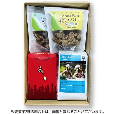 ザクっとおいしくコーヒーブレイクセット豆(コーヒー200g×2袋、焼き菓子×2袋)