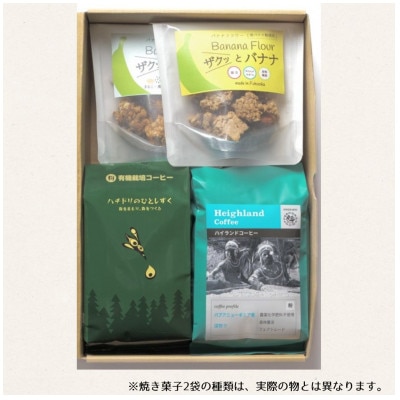 ザクっとおいしくコーヒーブレイクセット粉(コーヒー200g×2袋、焼き菓子×2袋)