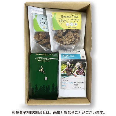 ザクっとおいしくコーヒーブレイクセット粉(コーヒー200g×2袋、焼き菓子×2袋)