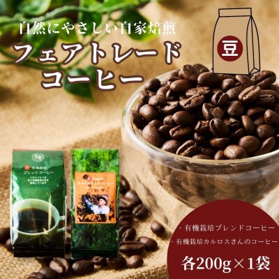 自然にやさしい自家焙煎フェアトレードコーヒー【豆】(200g×2種)ブレンド&カルロスさんコーヒー