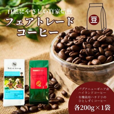 自然にやさしい自家焙煎フェアトレードコーヒー【豆】(200g×2種)ハイランド&ハチドリコーヒー