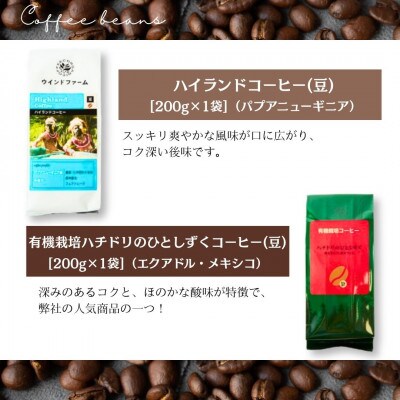 自然にやさしい自家焙煎フェアトレードコーヒー【豆】(200g×2種)ハイランド&ハチドリコーヒー