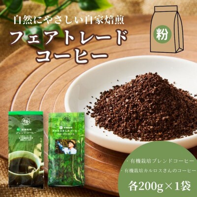 自然にやさしい自家焙煎フェアトレードコーヒー【粉】(200g×2種)ブレンド&カルロスさんコーヒー